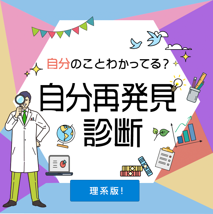 自分のことわかってる？あなたの適性を見抜く 自分再発見診断