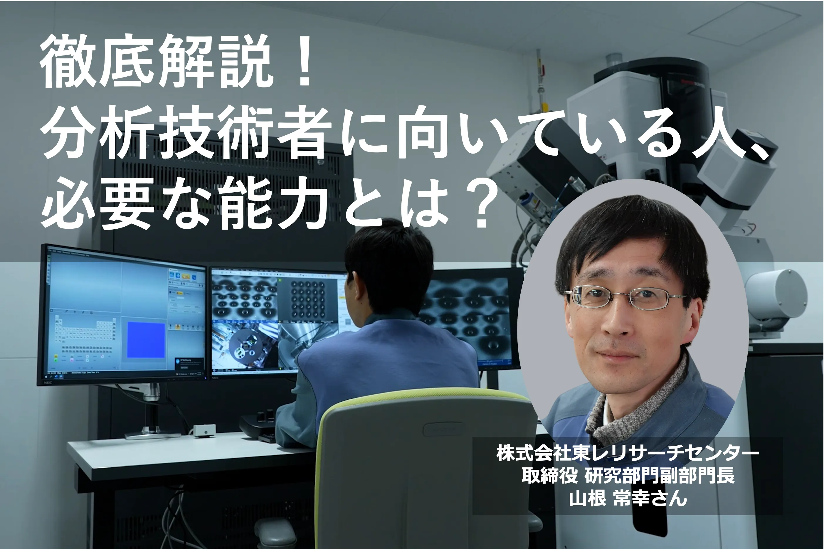 ものづくりを支える分析技術者の仕事とは？ 必要な素養ややりがいについて、その道ひと筋のプロに聞きました。｜リケラボ