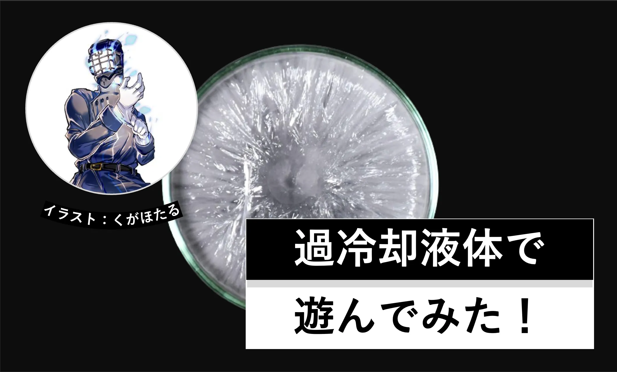 過冷却液体で遊んでみた│ヘルドクターくられの１万円実験室│リケラボ