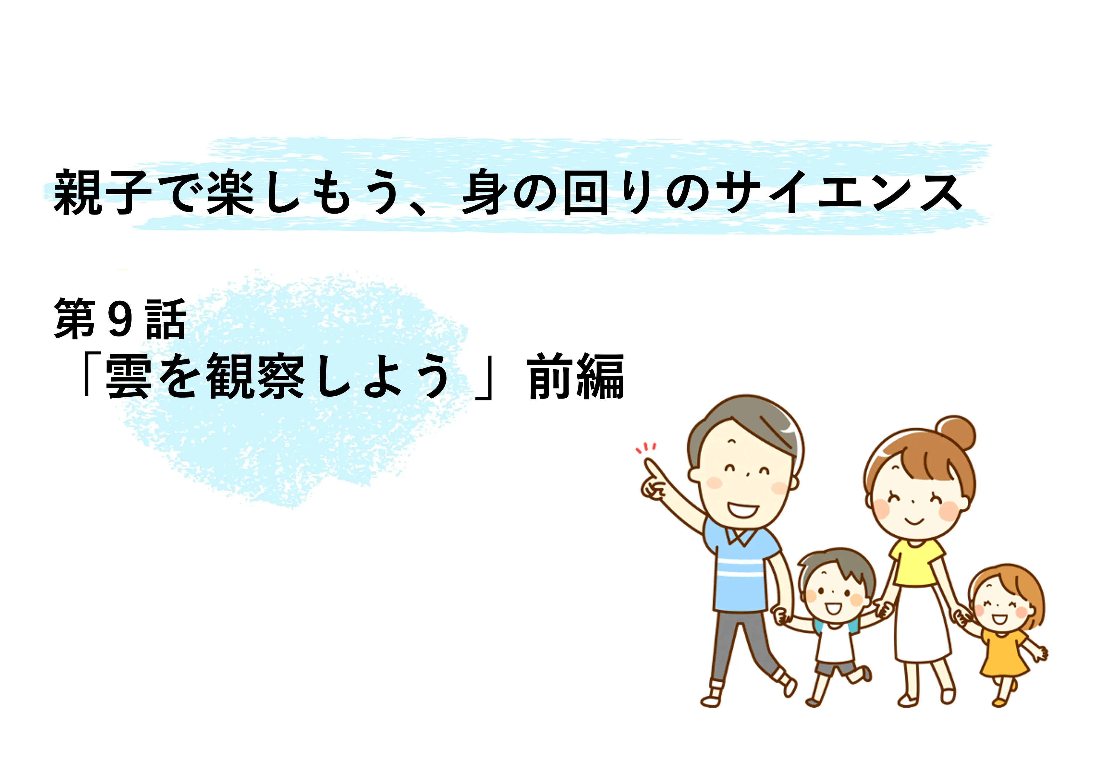 雲を観察しよう【前編】～親子で楽しもう、身の回りのサイエンス | リケラボ