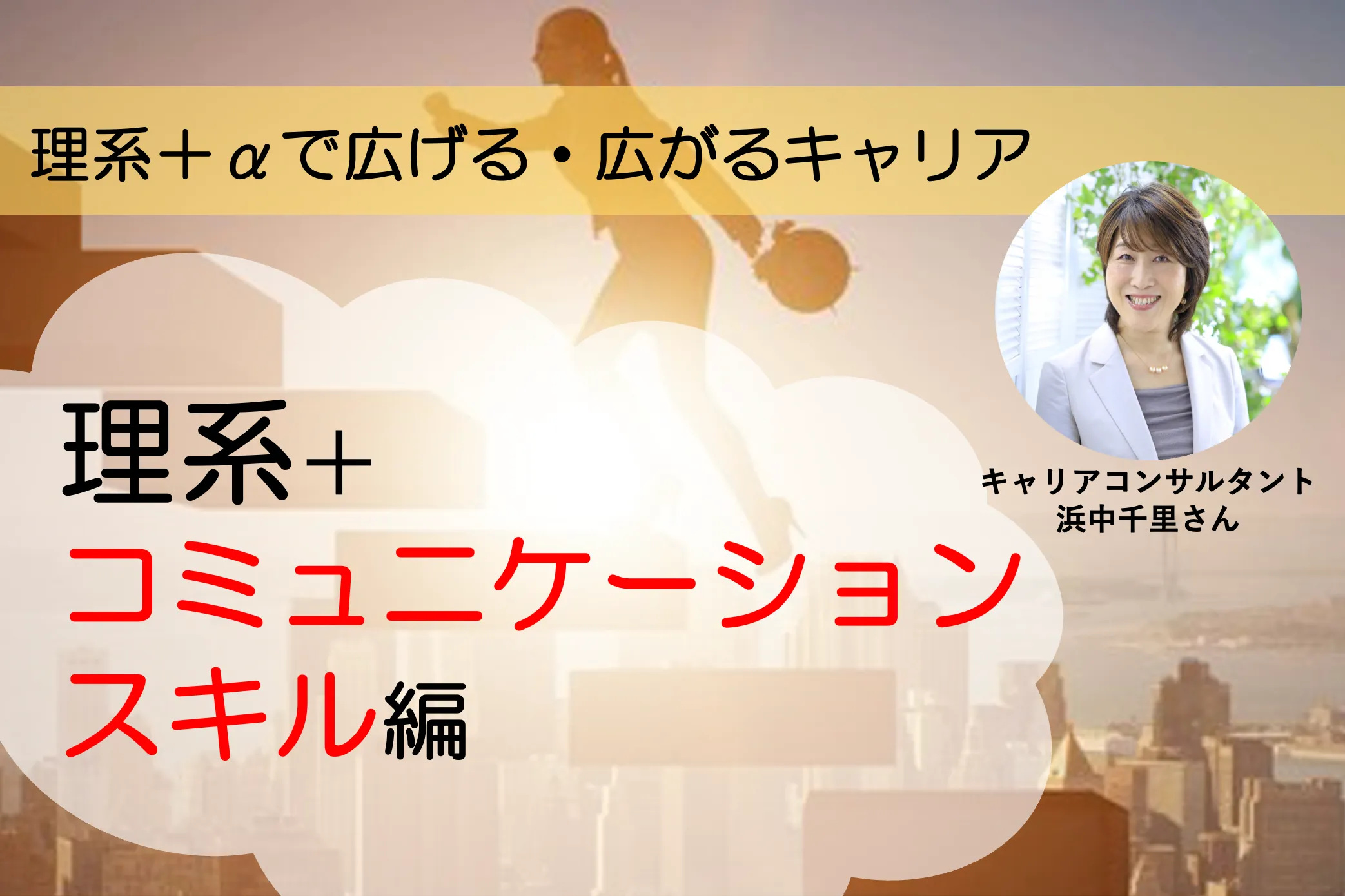 理系+コミュニケーションスキルでキャリアアップ！〜理系＋αで広げる・広がるキャリア vol.2〜