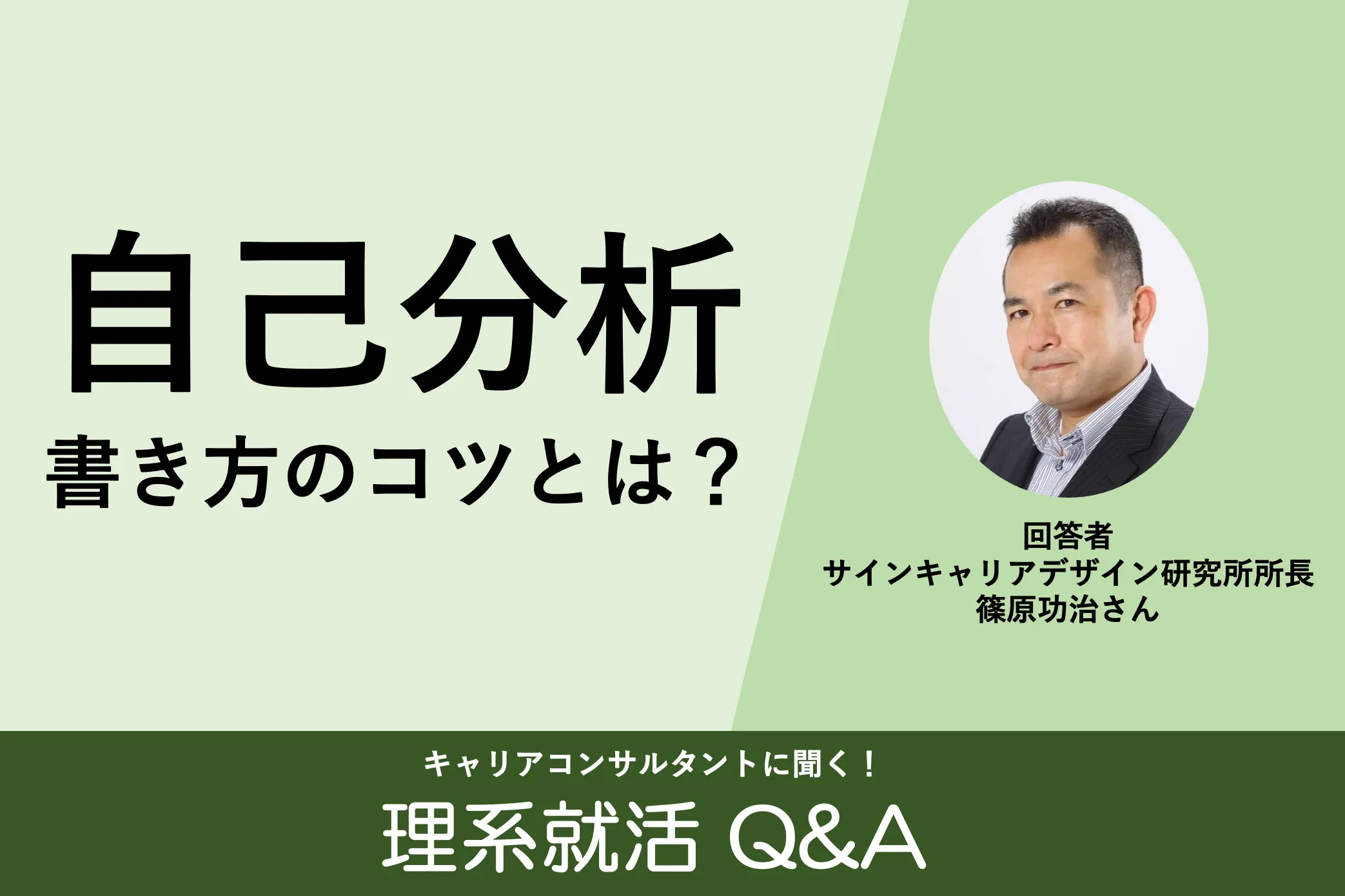 「就活の自己分析について、書き方が分かりません。自己分析を行うコツを教えてください。」：理系就活Q&A 第1回 | リケラボ