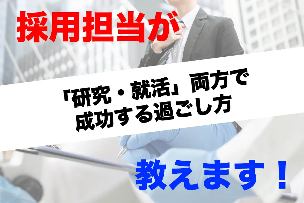 【理系学生向け】研究と就活、両方成功するための学生生活の過ごし方- 採用担当が教えます！あなたに最適な就活準備 - │ リケラボ