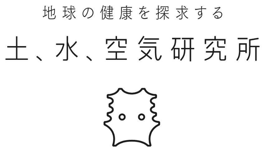 土、水、空気研究所のロゴ