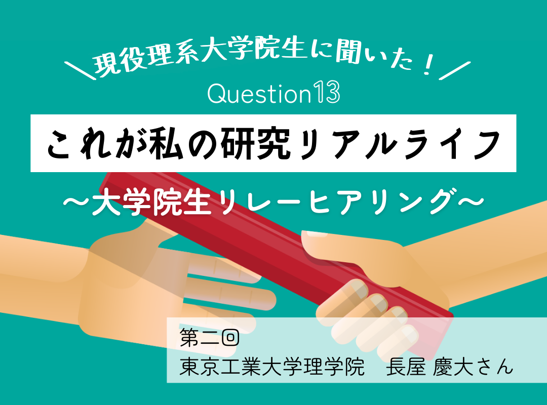 現役理系大学院生に聞いた！ Question13これが私の研究リアルライフ（理学院地球惑星科学コース）〜大学院生リレーヒアリング〜第二回│リケラボ