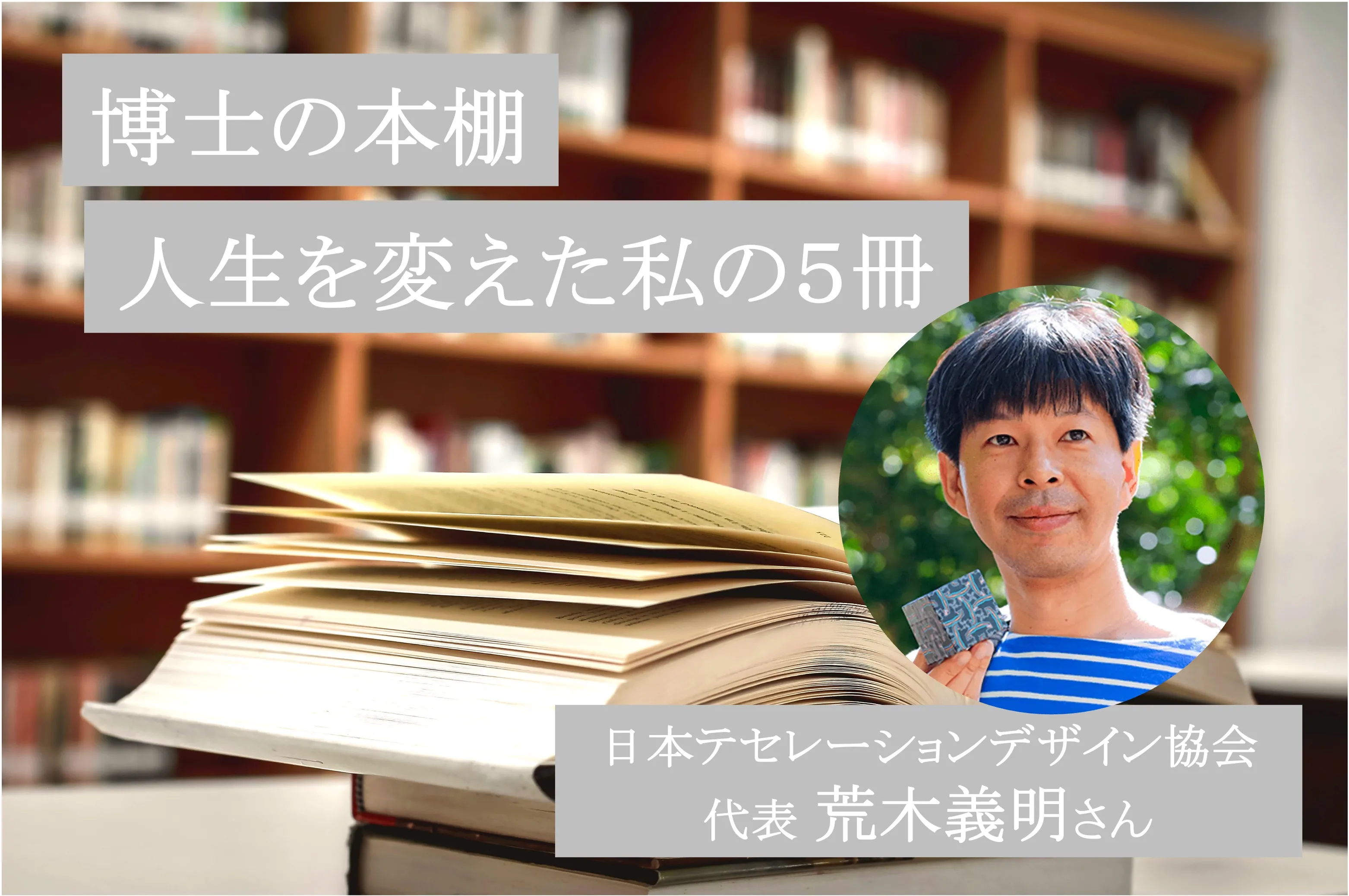 研究者・科学者の読書体験│テセレーションデザインに見出す芸術性と法則。数学とアートを結びつける荒木義明先生の「人生を変えた私の5冊」（博士の本棚第8回）| リケラボ
