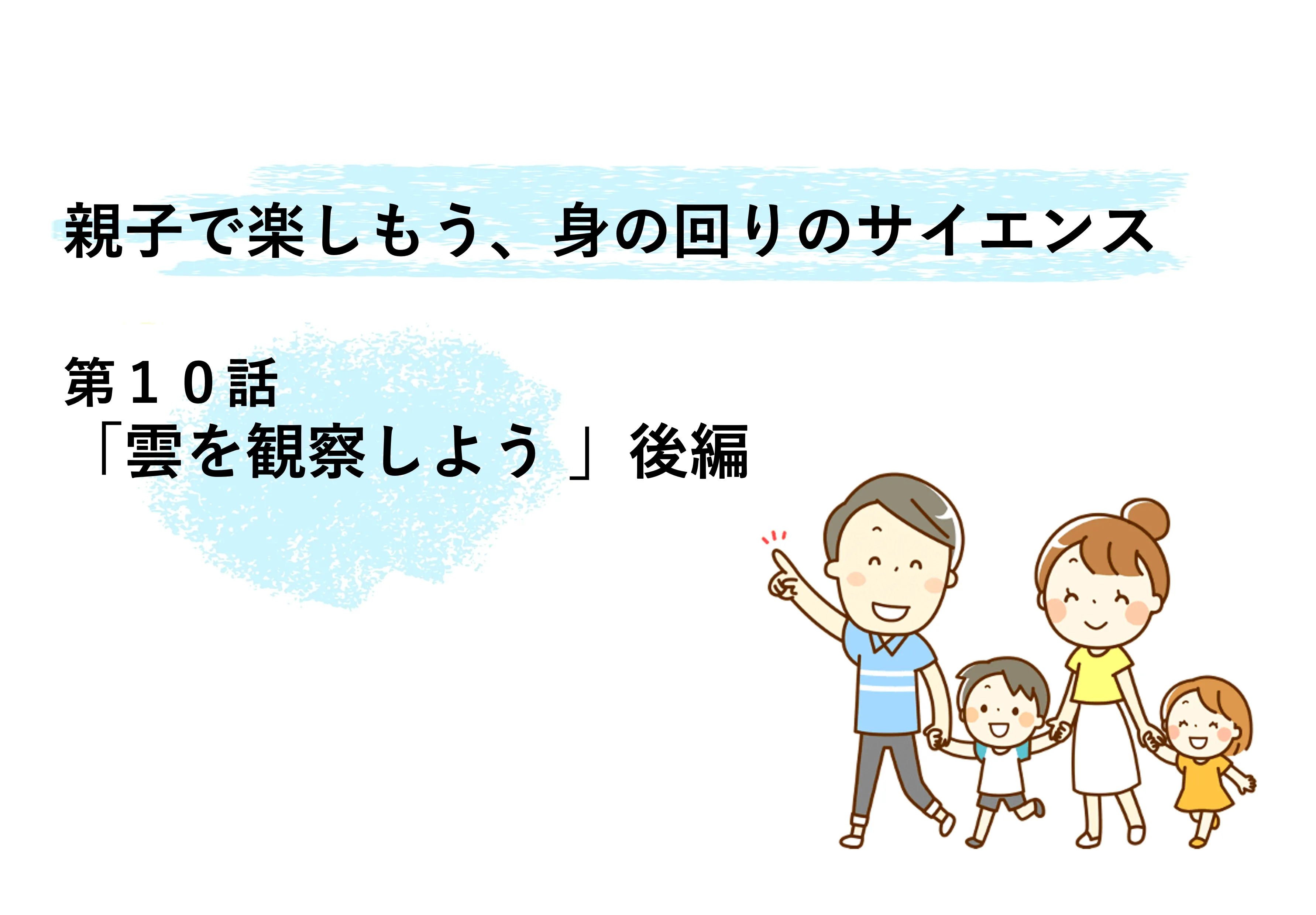 雲を観察しよう（後編）　季節によって変わる雲～　親子で楽しもう、身の回りのサイエンス | リケラボ