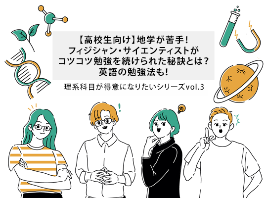 【高校生向け】地学が苦手！フィジシャン・サイエンティストがコツコツ勉強を続けられた秘訣とは？英語の勉強法も！│リケラボ