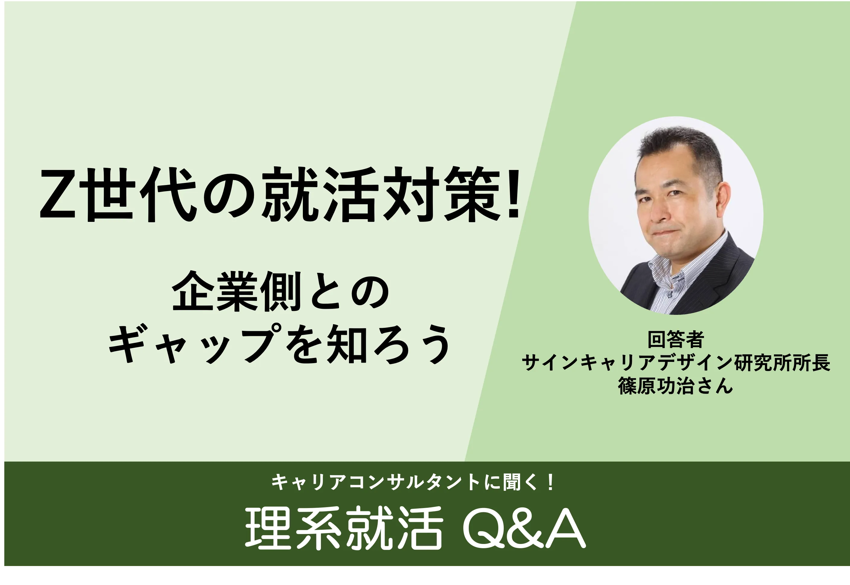 理系就活Q&A Z世代が就活で知っておくべき採用企業の期待と不安│リケラボ