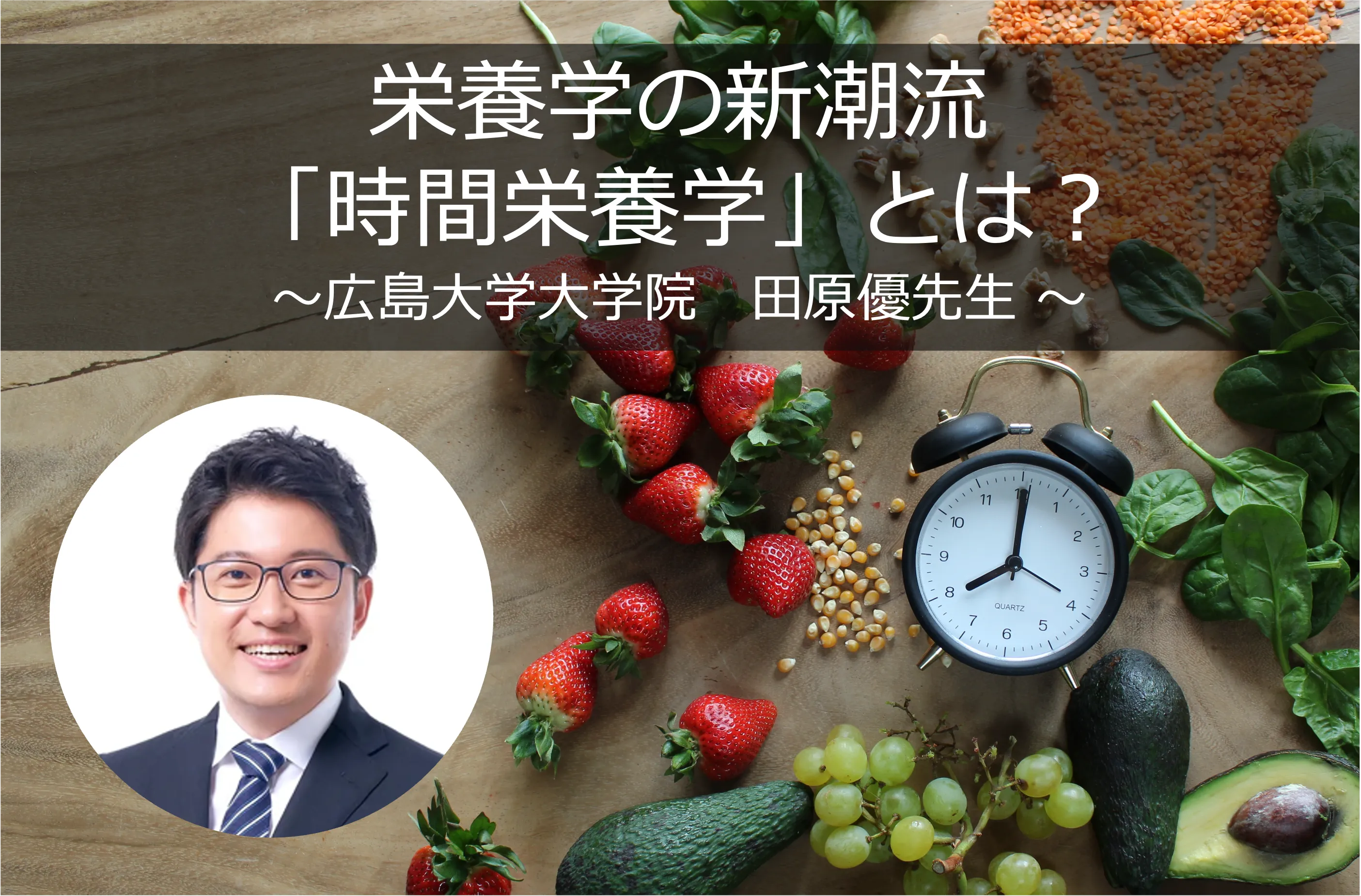 栄養学の新潮流「時間栄養学」とは？ 私たちの健康を左右する、食事と体内時計の密接な関係に迫る！