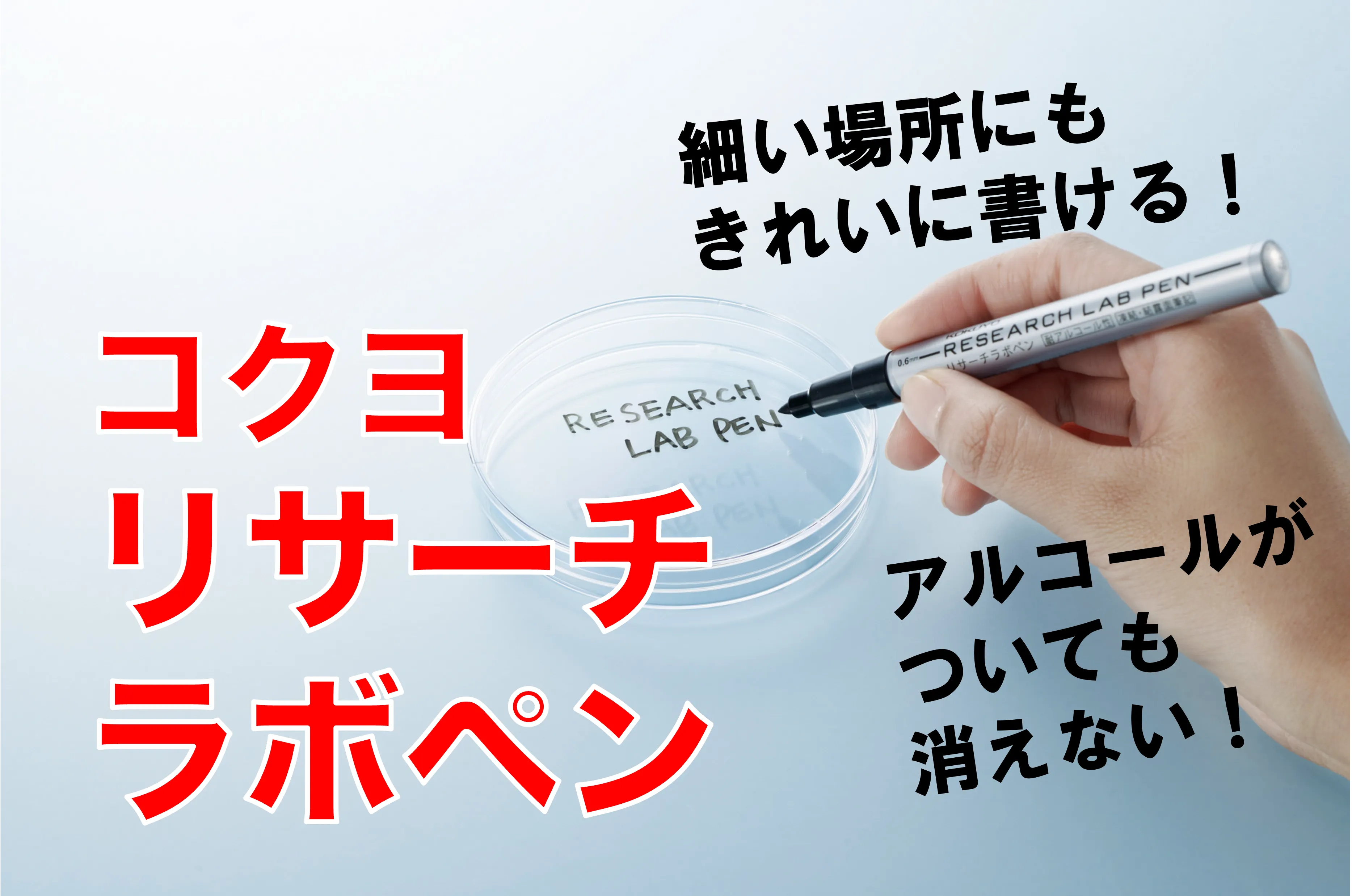 アルコールがついても字が消えない! 理化学系研究者の救世主、コクヨ“リサーチラボペン”開発担当者を直撃しました！