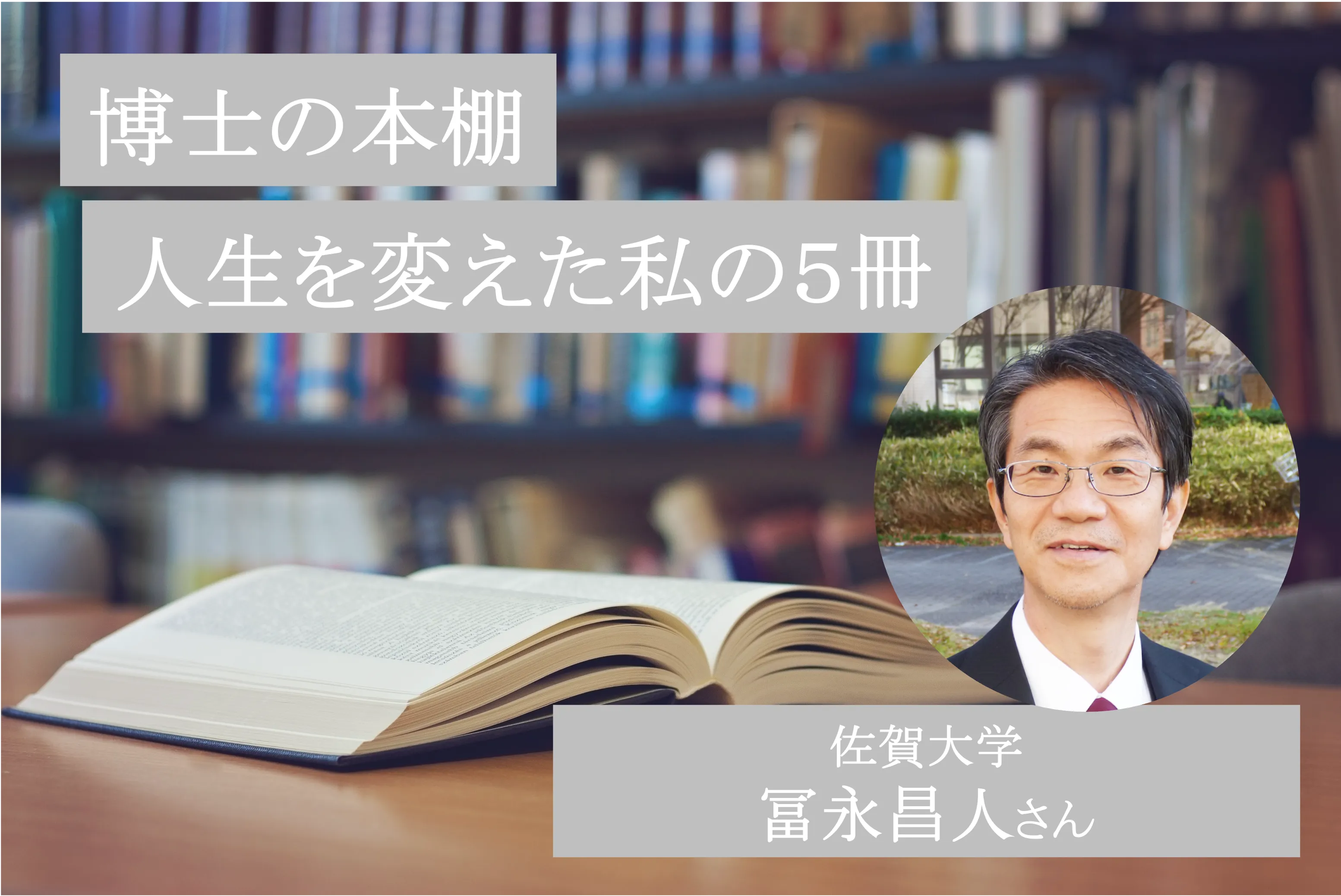 研究者・科学者の読書体験│微生物が発電する「泥の電池」研究の第一人者、佐賀大・冨永教授に聞く「人生を変えた私の５冊」（博士の本棚第9回）| リケラボ
