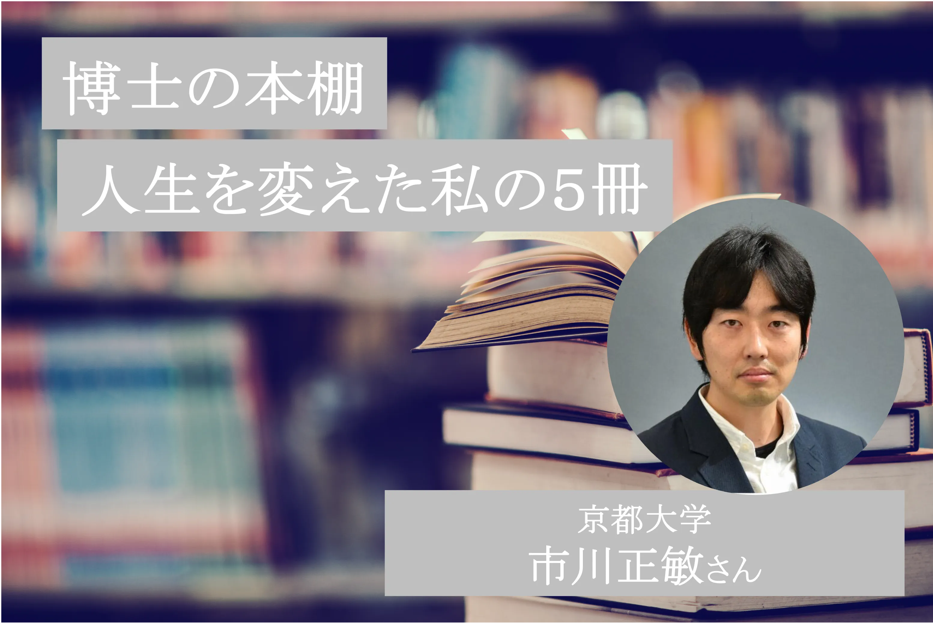 研究者・科学者の読書体験│ソフトマター物理の観点から“生き物らしさ”を追求する市川正敏講師の「人生を変えた私の5冊」（博士の本棚第10回）| リケラボ
