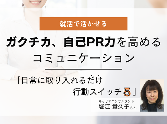 就活で活かせるガクチカ、自己PR力を高めるコミュニケーション　キャリアコンサルタント　堀江貴久子さん│リケラボ