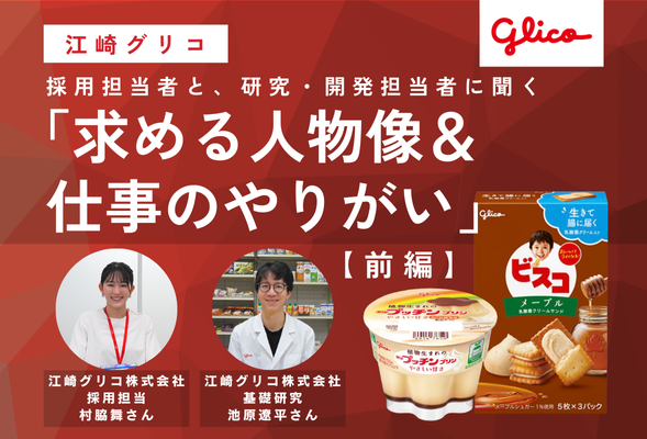 江崎グリコ採用担当者と研究・開発担当者に聞く「求める人物像＆仕事のやりがい」【前編】 | リケラボ