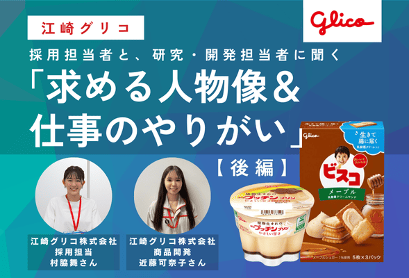 江崎江崎グリコ採用担当者と研究・開発担当者に聞く「求める人物像＆仕事のやりがい」【後編】 | リケラボ