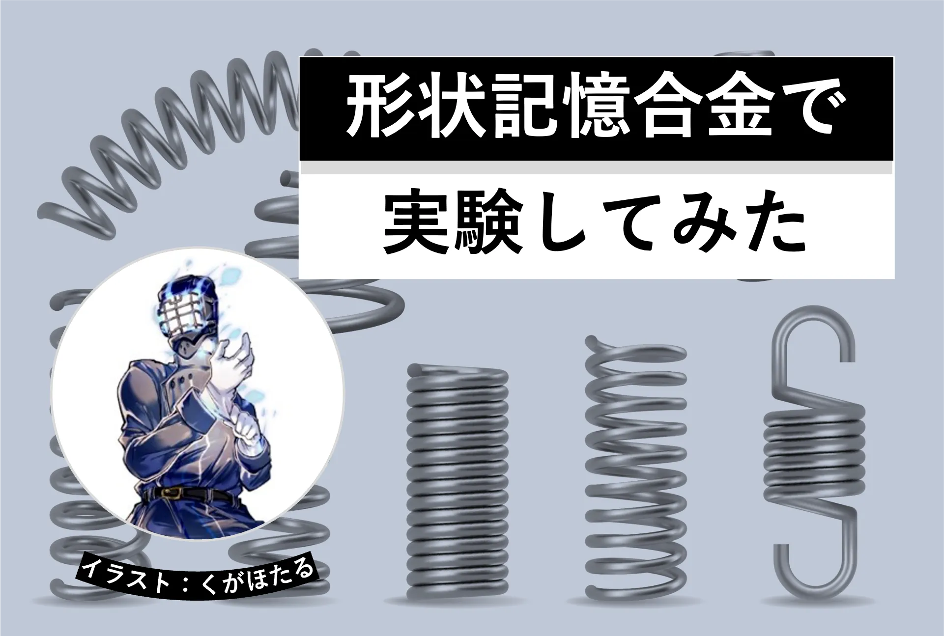 形状記憶合金で実験してみた│ヘルドクターくられの１万円実験室│リケラボ