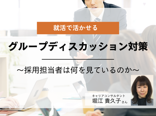 グループディスカッション対策を解説！キャリアコンサルタント堀江貴久子│リケラボ