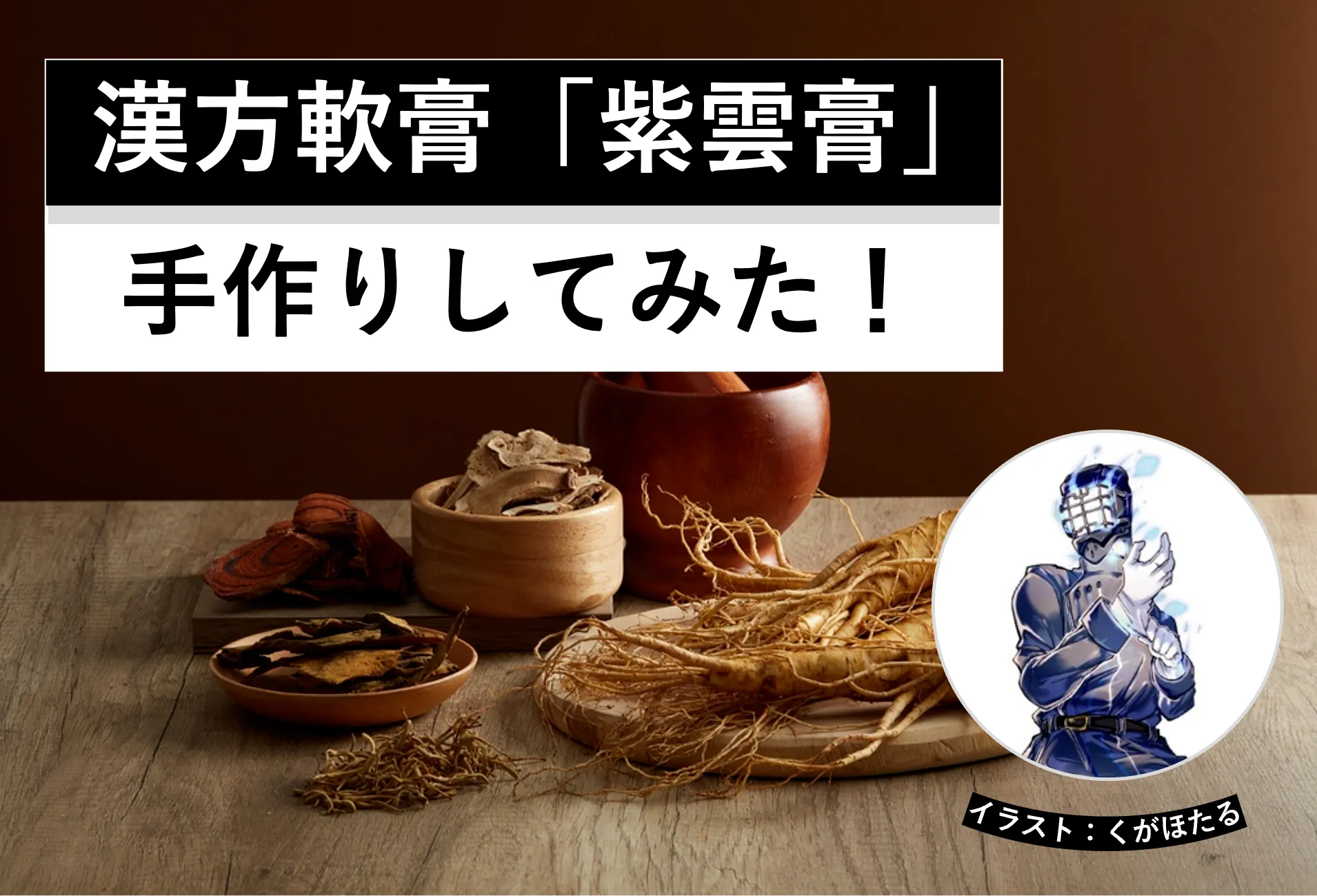 漢方軟膏「紫雲膏」を手作りしてみた！│ヘルドクターくられの１万円実験室│リケラボ