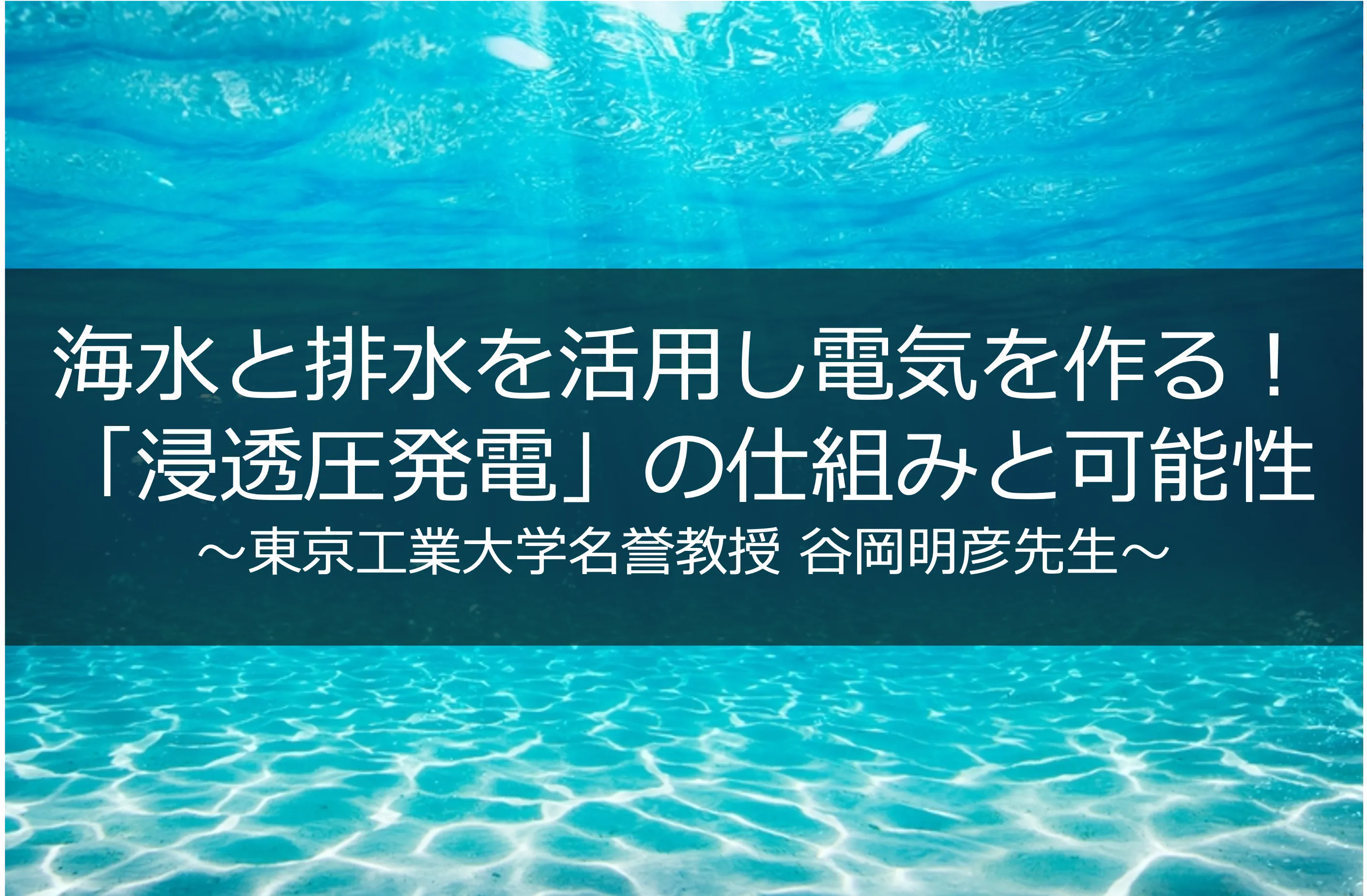 海水と排水を活用し電気を作る！日本初「浸透圧発電」その仕組みと可能性を 東京工業大学 名誉教授 谷岡明彦先生に聞いてみた