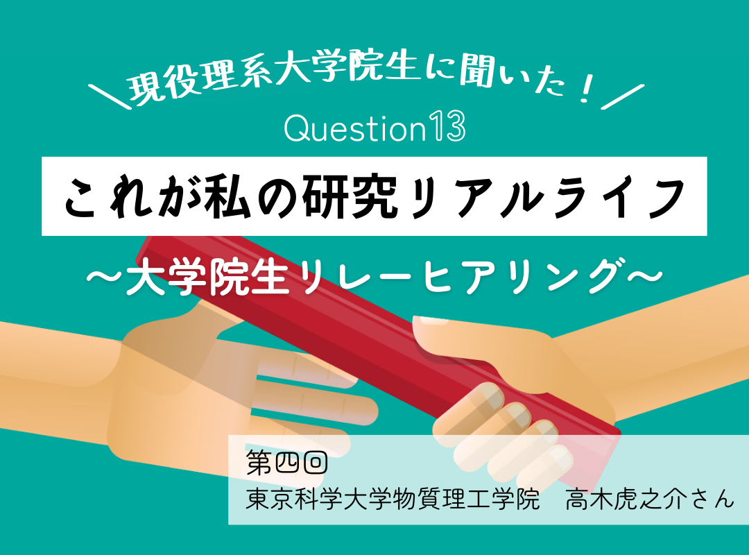 現役理系大学院生に聞いた！ Question13これが私の研究リアルライフ（物質理工学）第四回│リケラボ