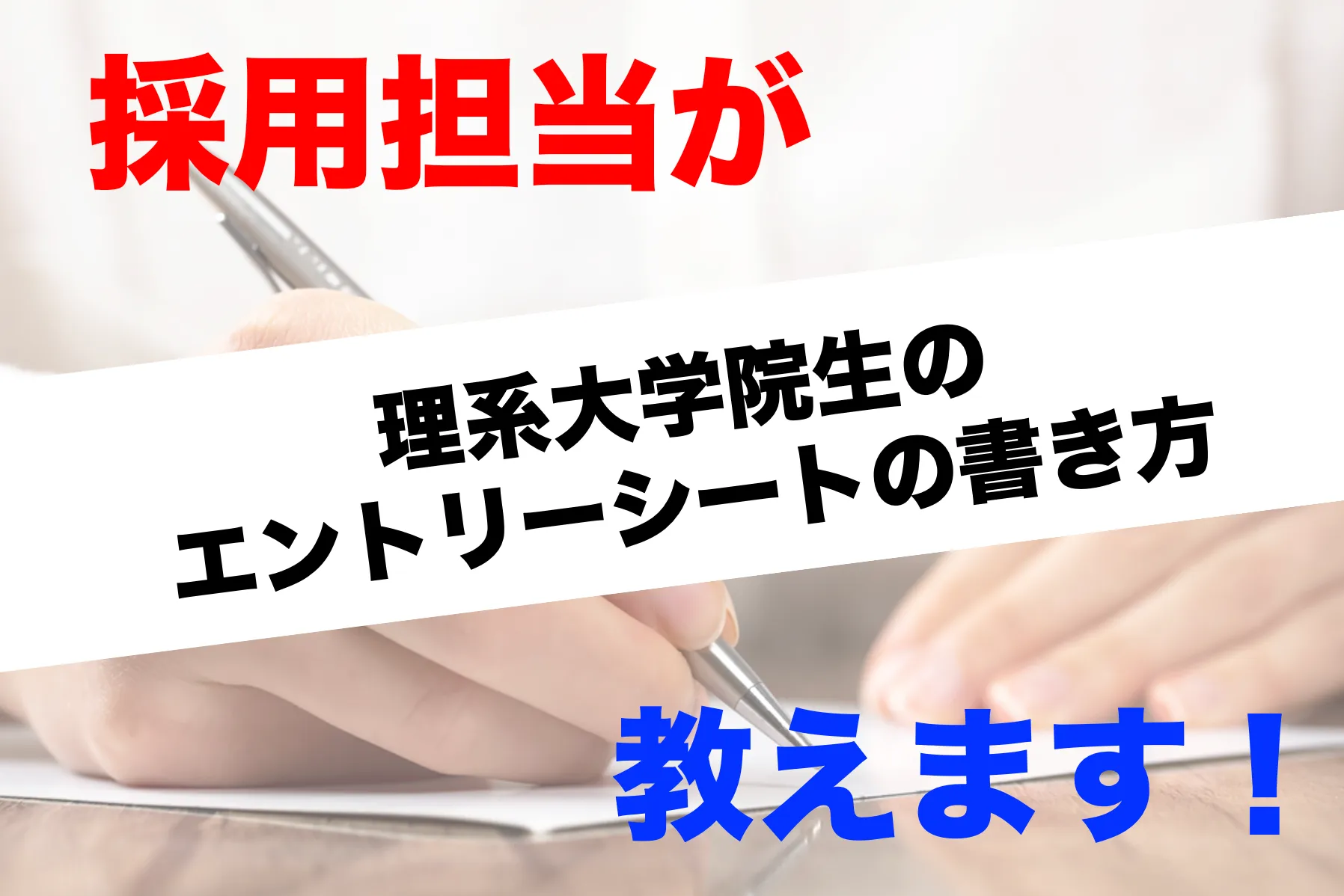 「採用担当が教えます！」理系大学院生のエントリーシートの書き方│ リケラボ