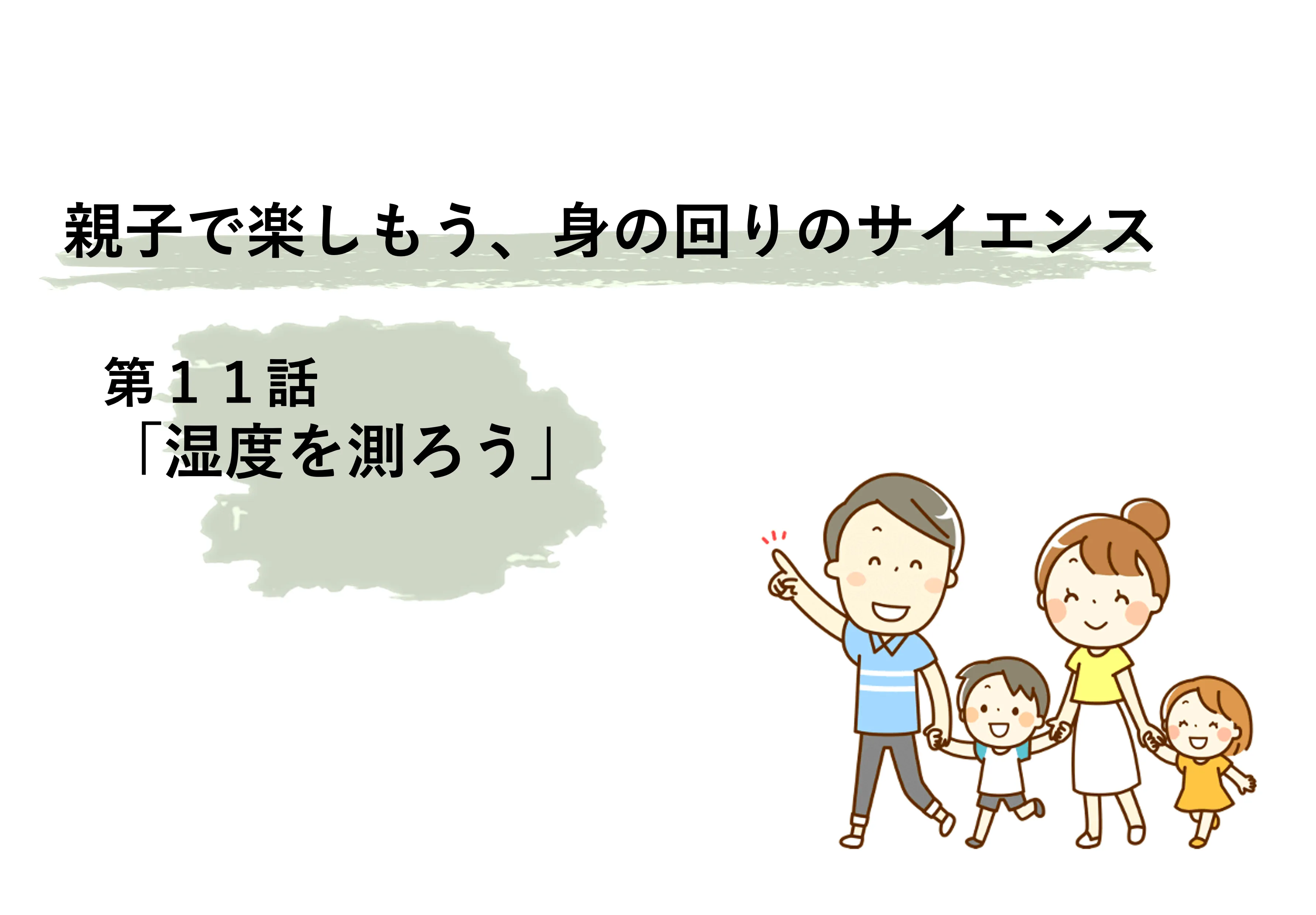 湿度を測ろう！親子で楽しもう、身の回りのサイエンス | リケラボ