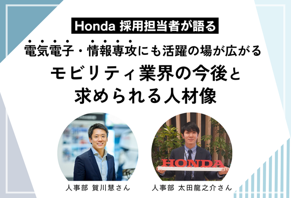 Honda 採用担当者が語る　電気電子・情報専攻にも活躍の場が広がるモビリティ業界の今後と求められる人材像 | リケラボ