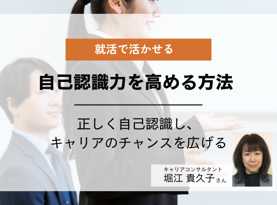 就活で活かせる自己認識力を高める方法　キャリアコンサルタント　堀江貴久子さん│リケラボ