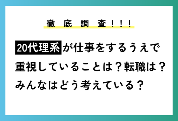 ＜20代理系社会人の方へ＞仕事・転職に関するアンケートにご協力お願いします！│リケラボ