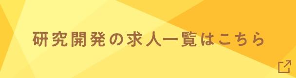 食品業界の研究開発職ならChall-edgeにお任せ