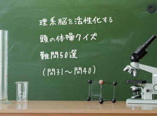 【第31～40問目】理系脳を活性化する、頭の体操クイズ難問50選 | リケラボ