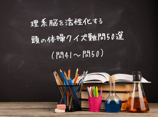 【第41～50問目】理系脳を活性化する、頭の体操クイズ難問50選 | リケラボ