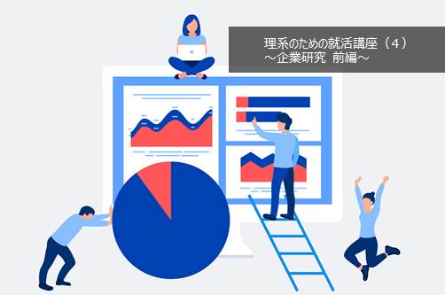 理系が押さえるべき企業研究のやり方とコツ。リケラボ編集部が徹底解説！ 【前編】-理系のための就活講座（4） | リケラボ