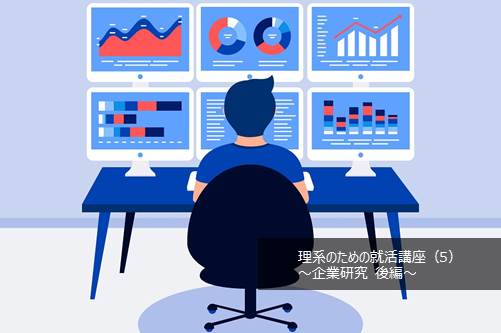 理系が押さえるべき企業研究のやり方とコツ。リケラボ編集部が徹底解説！ 【後編】-理系のための就活講座（5） | リケラボ