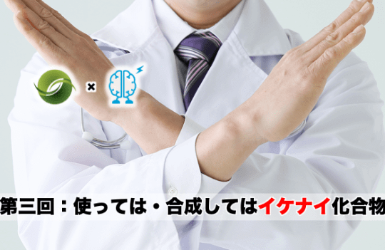 使っては・合成してはイケナイ化合物│「有機合成実験テクニック」第3回（Chem-Stationコラボレーションシリーズ） | リケラボ