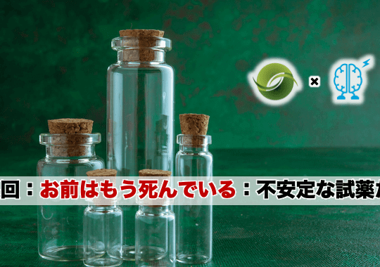 お前はもう死んでいる：不安定な試薬たち|「有機合成実験テクニック」第4回（Chem-Stationコラボレーションシリーズ） | リケラボ