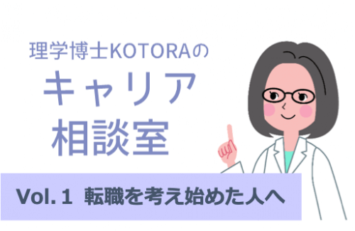 理学博士キャリアコンサルタントが転職を考え始めた人に必ず伝える７のコト | リケラボ