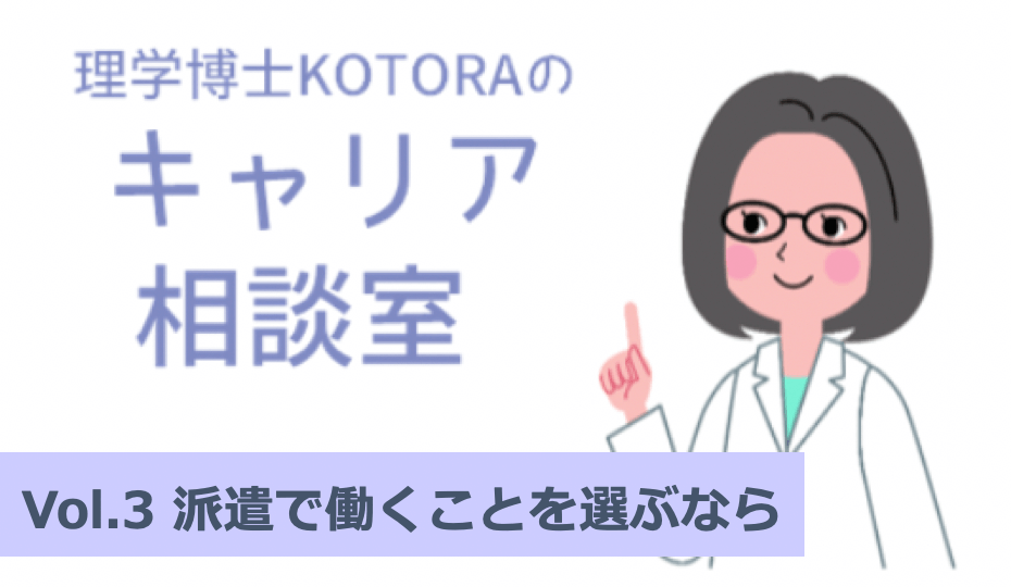 理系派遣、研究職派遣 ‐ 理系が派遣で働くことを選ぶなら：理学博士KOTORAのキャリア相談室vol.3 | リケラボ