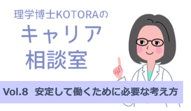 安定して働くために必要な考え方：理学博士KOTORAのキャリア相談室vol.8 | リケラボ