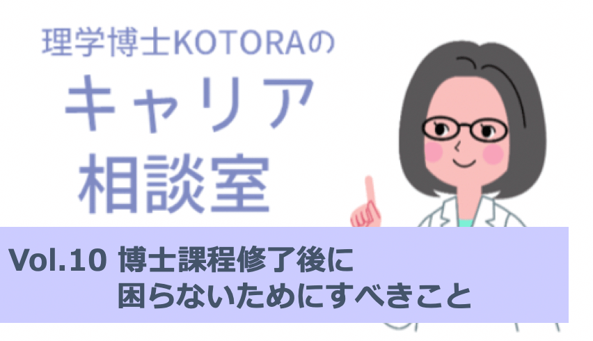 博士課程修了後に困らないためにすべきこと：理学博士KOTORAのキャリア相談室vol.10 | リケラボ