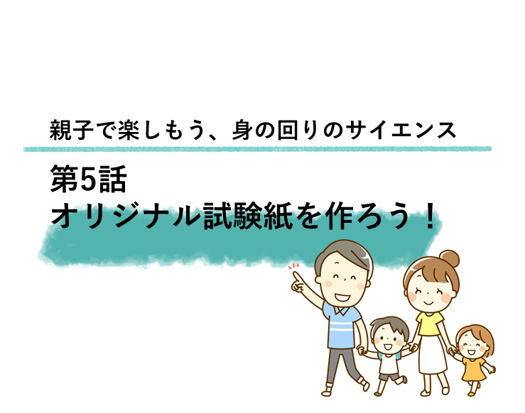 酸性・アルカリ性をしらべるオリジナル試験紙を作ろう～親子で楽しもう、身の回りのサイエンス | リケラボ