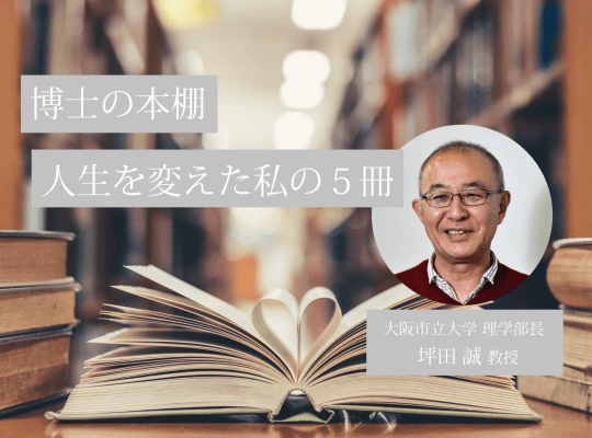 研究者・科学者の読書体験│量子流体力学研究の第一人者、坪田誠教授の「人生を変えた私の５冊」 | リケラボ