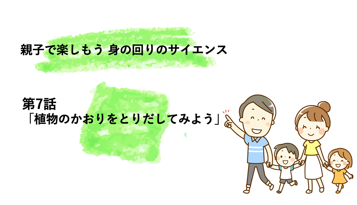 香りの化学‐自宅で植物からアロマ抽出～親子で楽しもう、身の回りのサイエンス | リケラボ